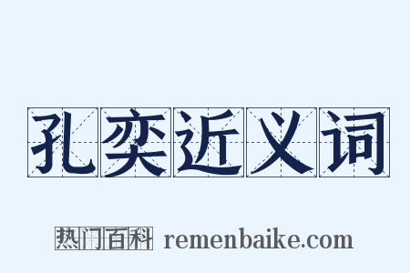 孔奕近义词是什么意思的图片